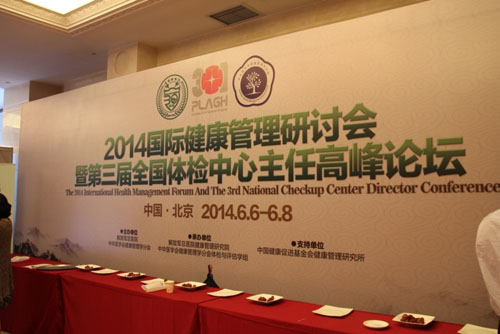 貝億醫(yī)學(xué)國(guó)際受邀參加2014國(guó)際健康管理研討會(huì)